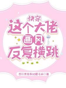 快穿:這個大佬畫風反覆橫跳