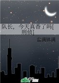 隊長，今天真香了嗎[刑偵]