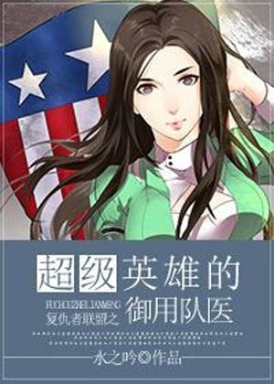 （BG/综同人）超级英雄的御用队医[综]